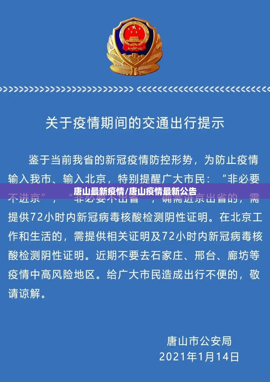 唐山最新疫情/唐山疫情最新公告