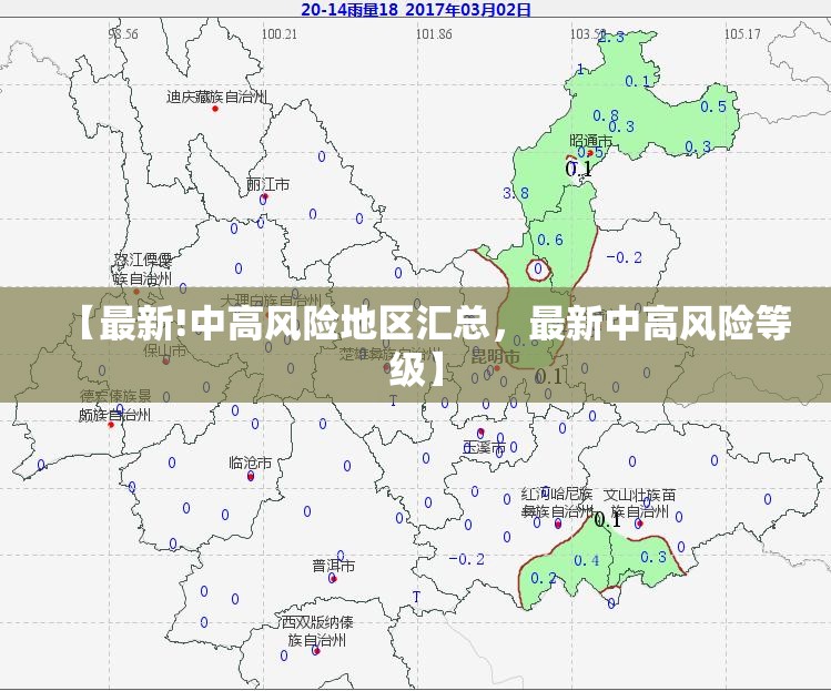 【最新!中高风险地区汇总，最新中高风险等级】