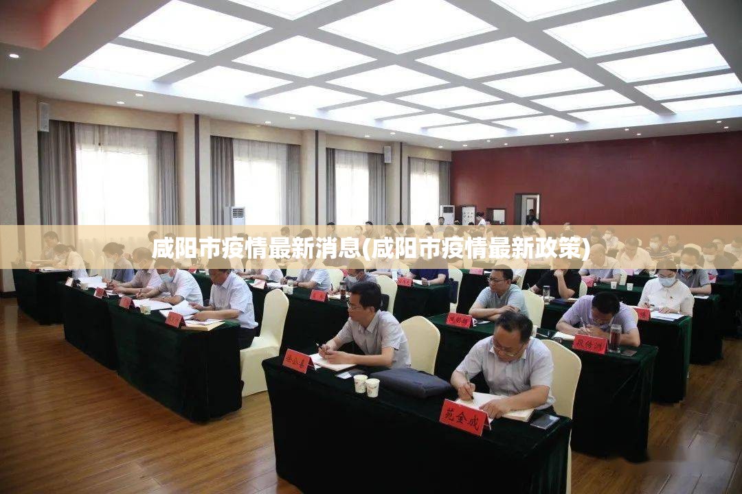 咸阳市疫情最新消息(咸阳市疫情最新政策)