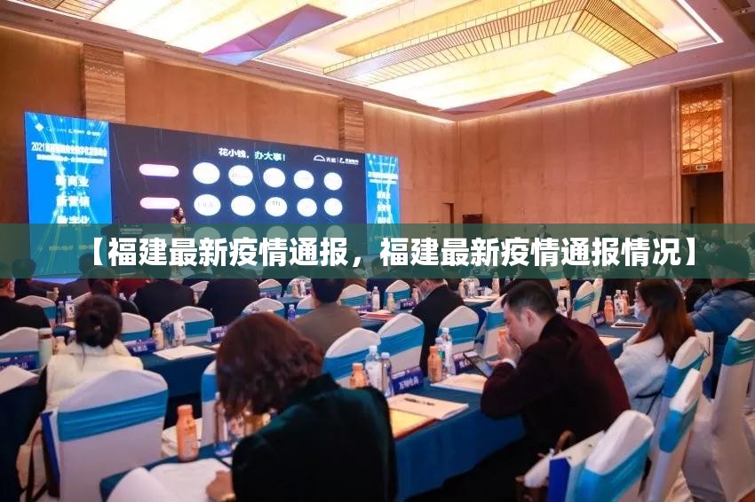 【福建最新疫情通报，福建最新疫情通报情况】