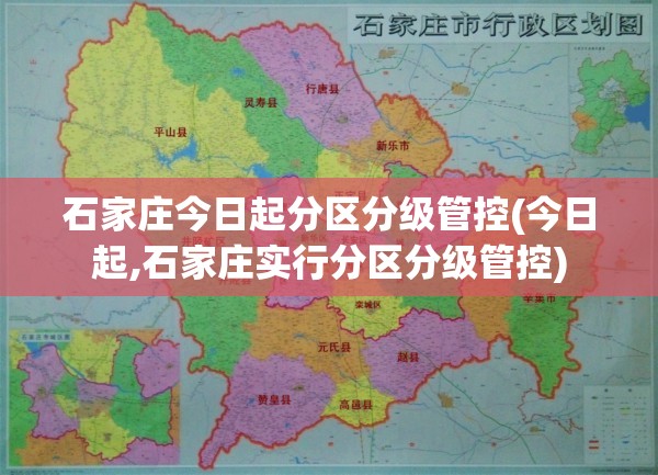 石家庄今日起分区分级管控(今日起,石家庄实行分区分级管控) 石家庄今日起分区分级管控(今日起,石家庄实行分区分级管控)