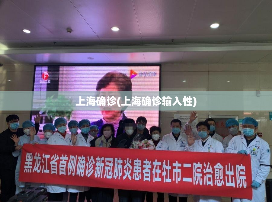 上海确诊(上海确诊输入性) 上海确诊(上海确诊输入性)