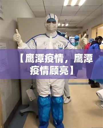 【鹰潭疫情，鹰潭疫情顾亮】