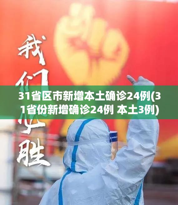 31省区市新增本土确诊24例(31省份新增确诊24例 本土3例)