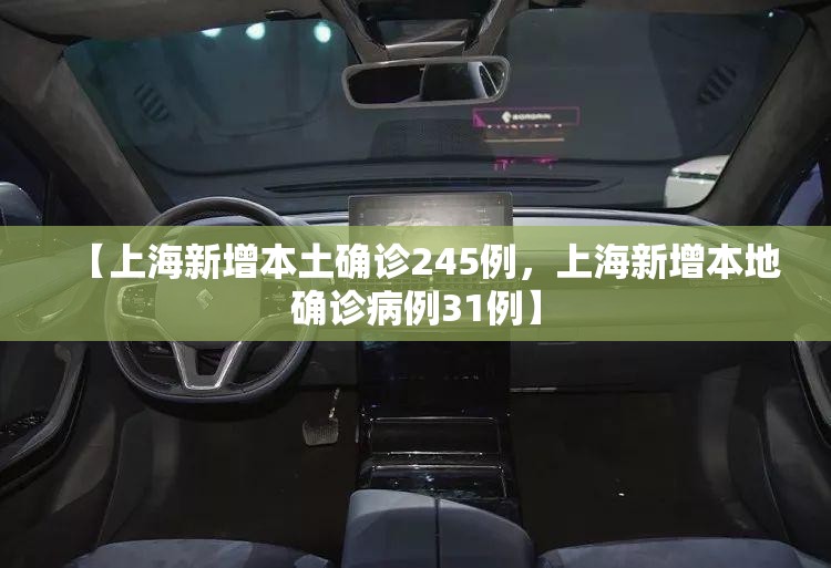 【上海新增本土确诊245例，上海新增本地确诊病例31例】