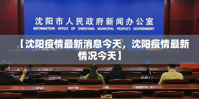 【沈阳疫情最新消息今天，沈阳疫情最新情况今天】