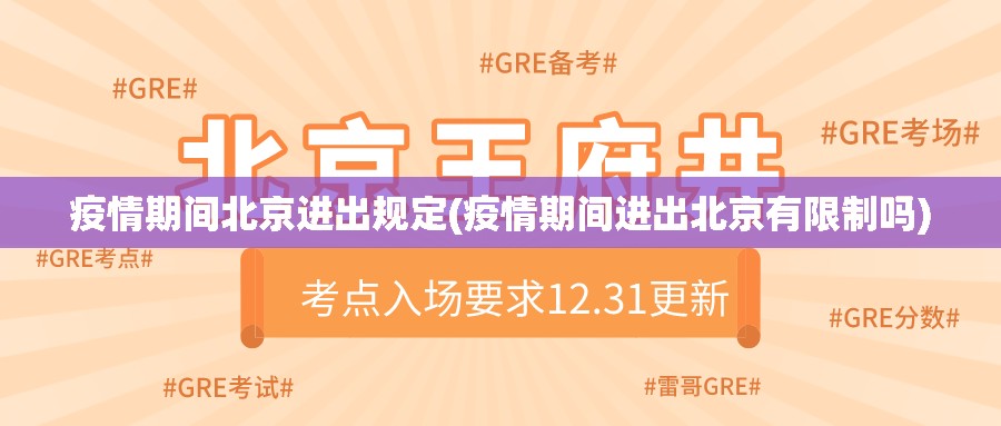 疫情期间北京进出规定(疫情期间进出北京有限制吗)