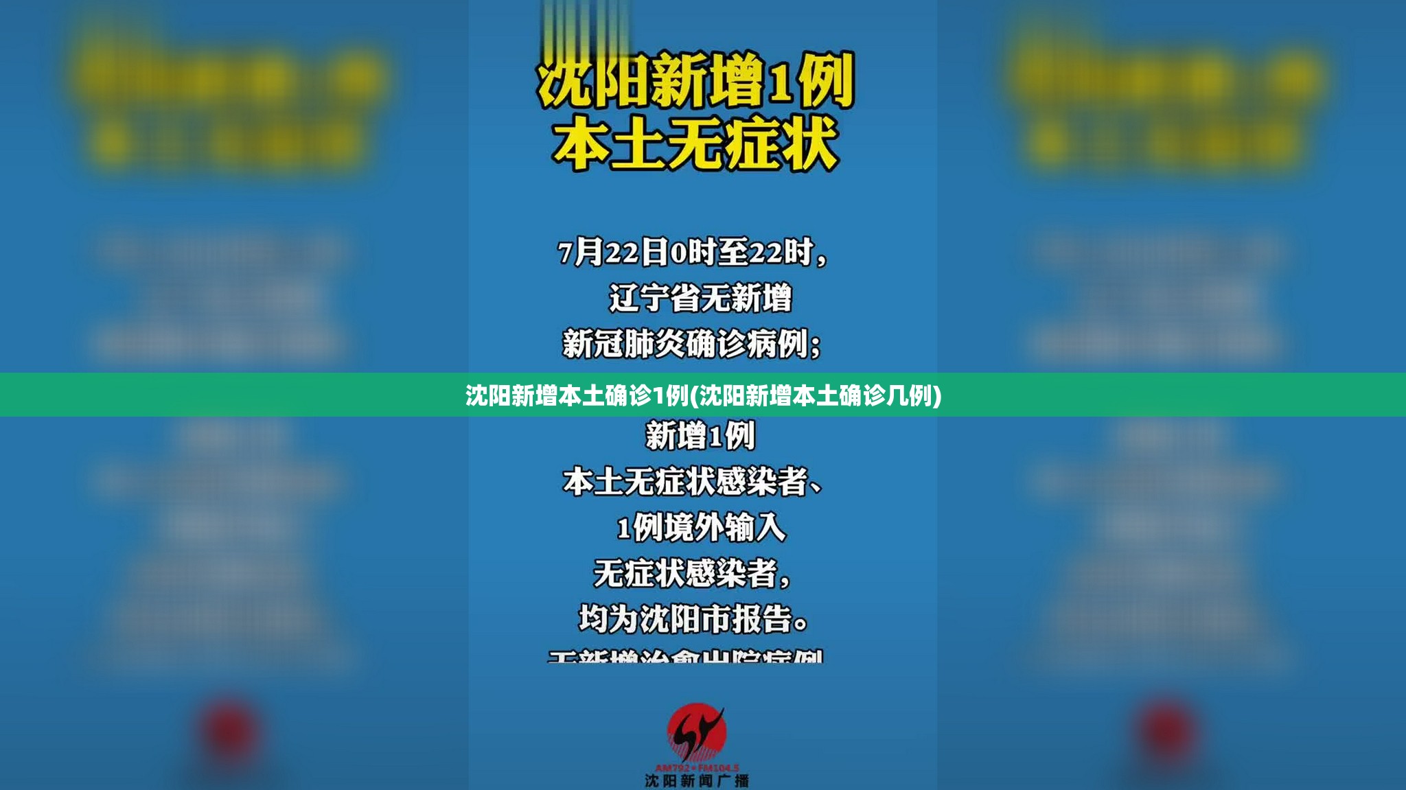 沈阳新增本土确诊1例(沈阳新增本土确诊几例)