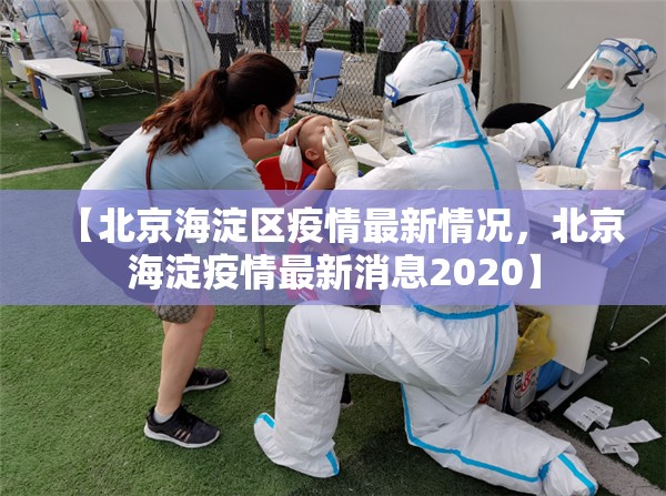 【北京海淀区疫情最新情况，北京海淀疫情最新消息2020】