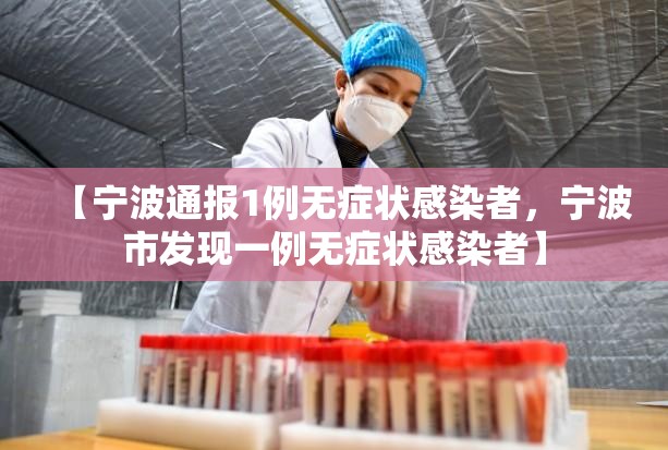 【宁波通报1例无症状感染者,宁波市发现一例无症状感染者】 【宁波通报1例无症状感染者,宁波市发现一例无症状感染者】