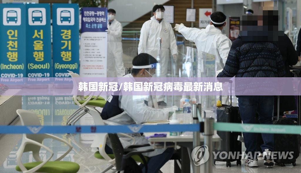 韩国新冠/韩国新冠病毒最新消息