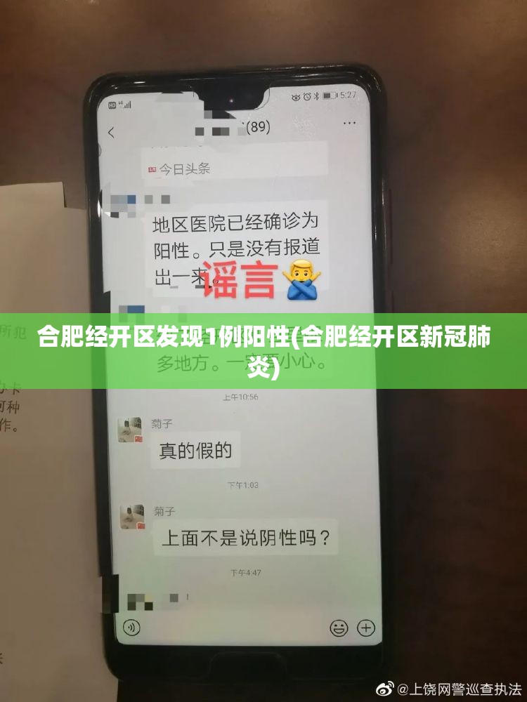 合肥经开区发现1例阳性(合肥经开区新冠肺炎) 合肥经开区发现1例阳性(合肥经开区新冠肺炎)