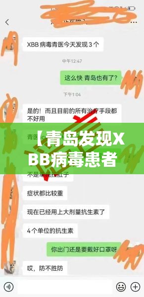【青岛发现XBB病毒患者?院方回应，青岛发现新病毒是真的吗】