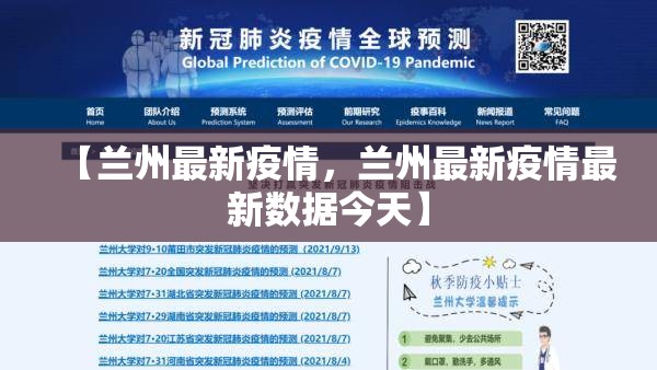 【兰州最新疫情，兰州最新疫情最新数据今天】