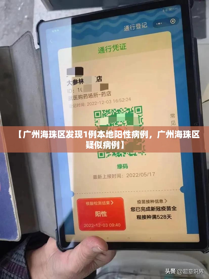 【广州海珠区发现1例本地阳性病例，广州海珠区疑似病例】