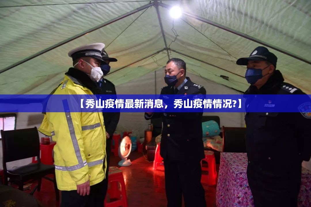 【秀山疫情最新消息,秀山疫情情况?】 【秀山疫情最新消息,秀山疫情情况?】