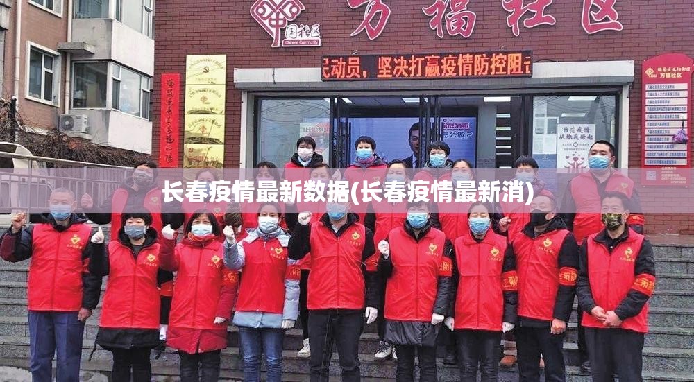 长春疫情最新数据(长春疫情最新消)
