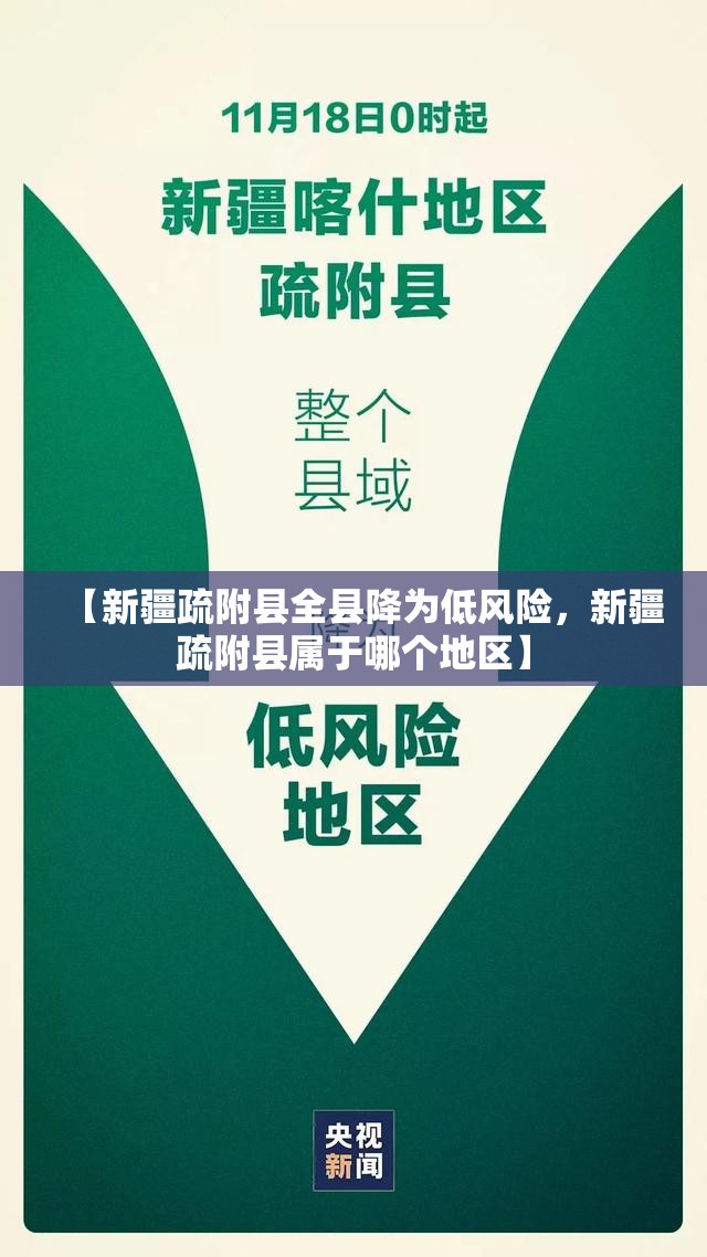 【新疆疏附县全县降为低风险，新疆疏附县属于哪个地区】