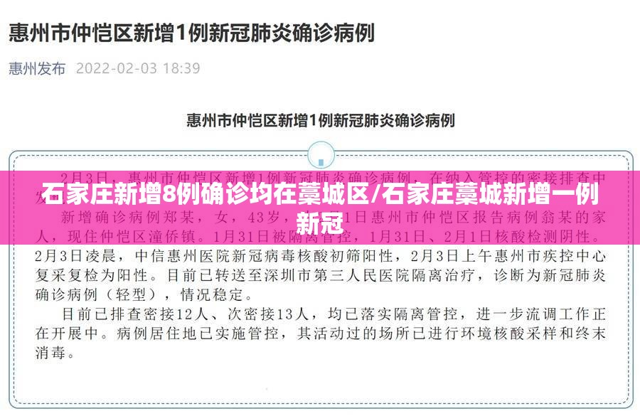 石家庄新增8例确诊均在藁城区/石家庄藁城新增一例新冠