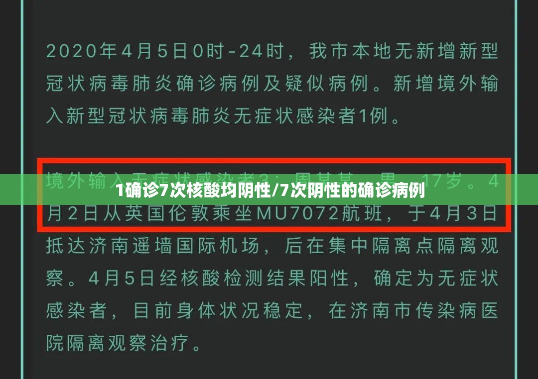 1确诊7次核酸均阴性/7次阴性的确诊病例