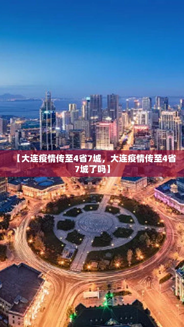 【大连疫情传至4省7城，大连疫情传至4省7城了吗】