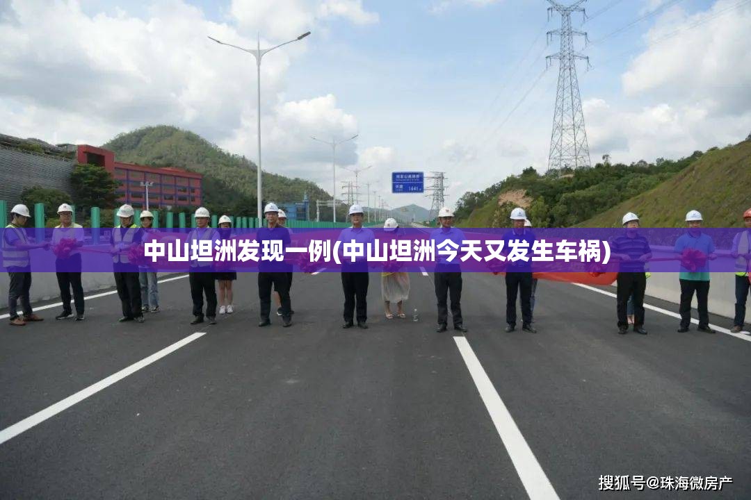 中山坦洲发现一例(中山坦洲今天又发生车祸)