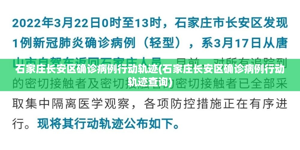 石家庄长安区确诊病例行动轨迹(石家庄长安区确诊病例行动轨迹查询)