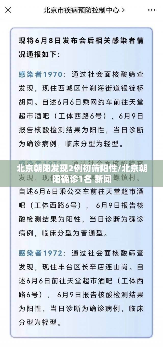 北京朝阳发现2例初筛阳性/北京朝阳确诊1名 新闻