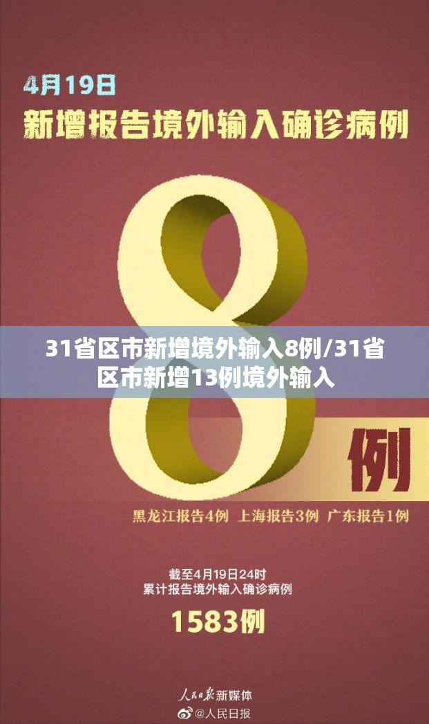 31省区市新增境外输入8例/31省区市新增13例境外输入