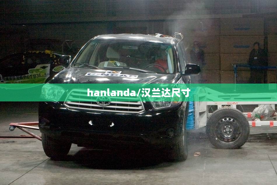 hanlanda/汉兰达尺寸