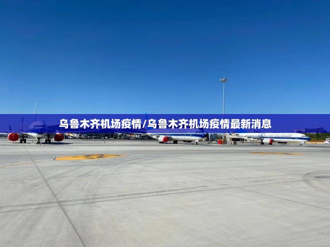 乌鲁木齐机场疫情/乌鲁木齐机场疫情最新消息