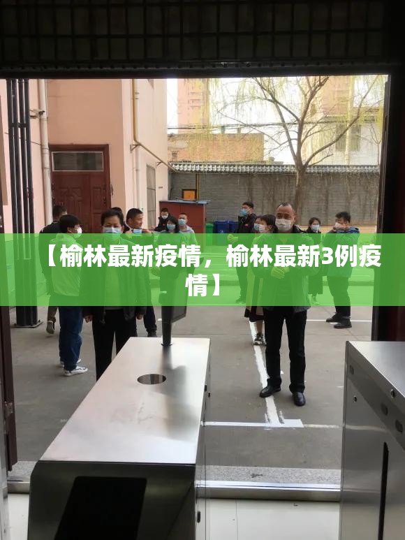 【榆林最新疫情，榆林最新3例疫情】