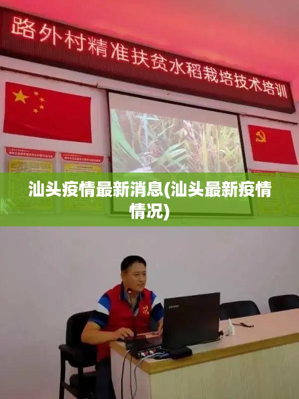 汕头疫情最新消息(汕头最新疫情情况)