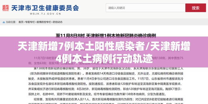 天津新增7例本土阳性感染者/天津新增4例本土病例行动轨迹
