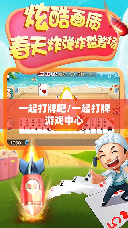 一起打牌吧/一起打牌游戏中心