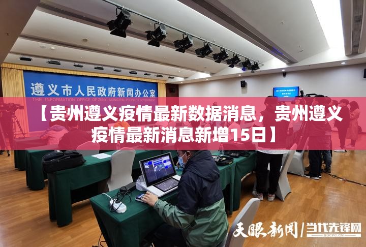 【贵州遵义疫情最新数据消息，贵州遵义疫情最新消息新增15日】