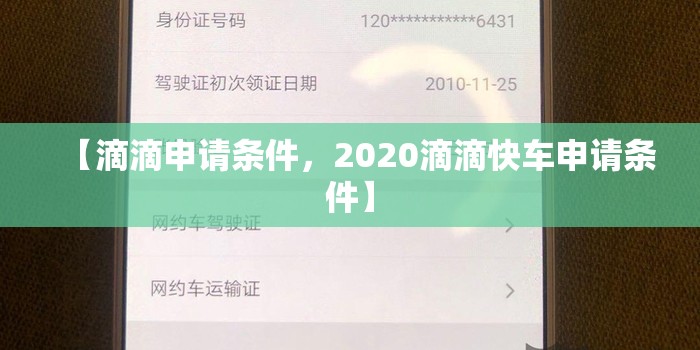 【滴滴申请条件，2020滴滴快车申请条件】