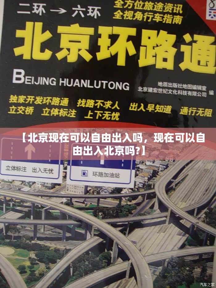 【北京现在可以自由出入吗，现在可以自由出入北京吗?】
