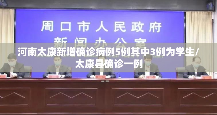 河南太康新增确诊病例5例其中3例为学生/太康县确诊一例