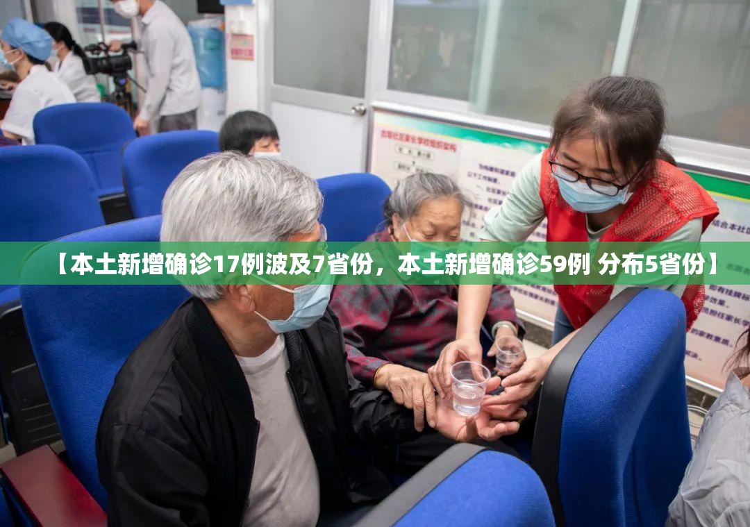 【本土新增确诊17例波及7省份，本土新增确诊59例 分布5省份】