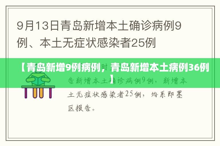 【青岛新增9例病例，青岛新增本土病例36例】