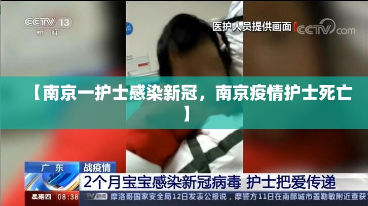【南京一护士感染新冠，南京疫情护士死亡】