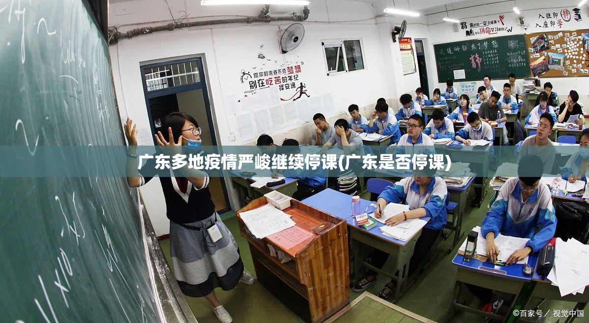 广东多地疫情严峻继续停课(广东是否停课)