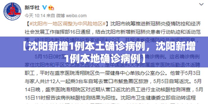 【沈阳新增1例本土确诊病例，沈阳新增1例本地确诊病例】