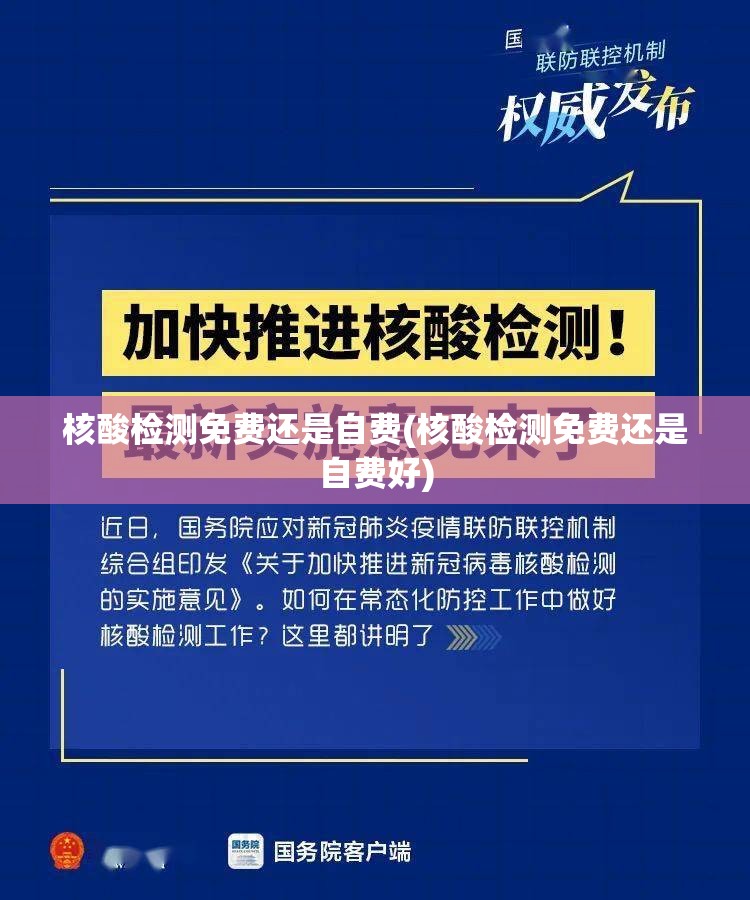 核酸检测免费还是自费(核酸检测免费还是自费好) 核酸检测免费还是自费(核酸检测免费还是自费好)