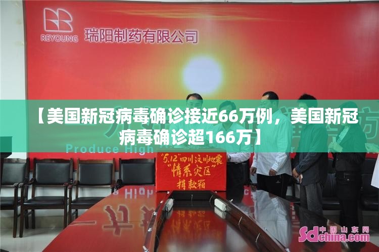 【美国新冠病毒确诊接近66万例，美国新冠病毒确诊超166万】
