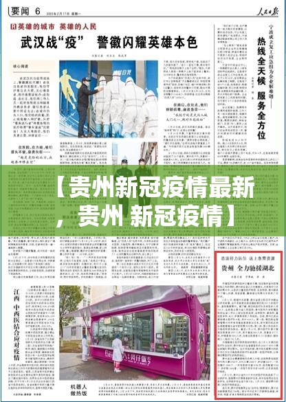 【贵州新冠疫情最新，贵州 新冠疫情】