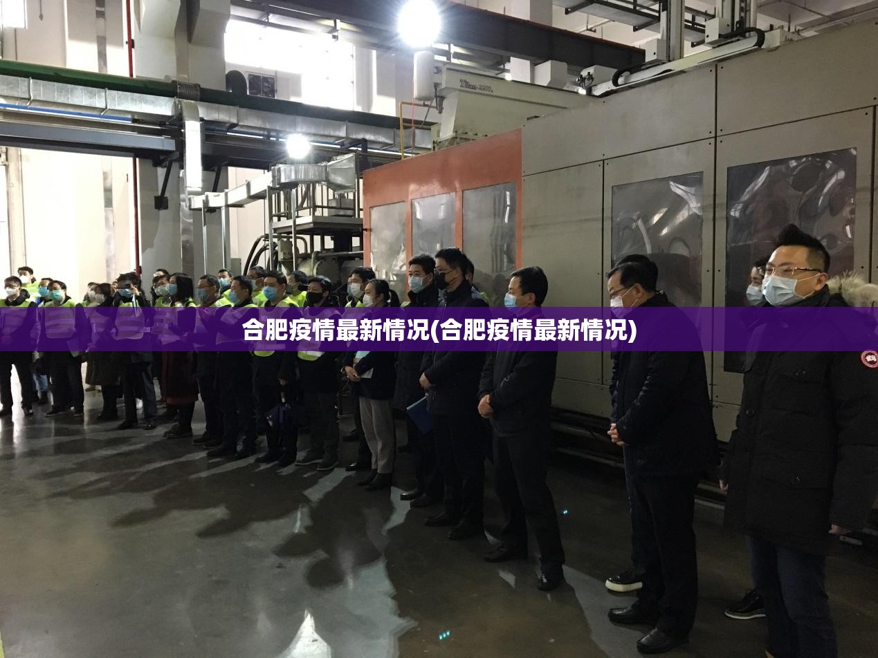合肥疫情最新情况(合肥疫情最新情况)