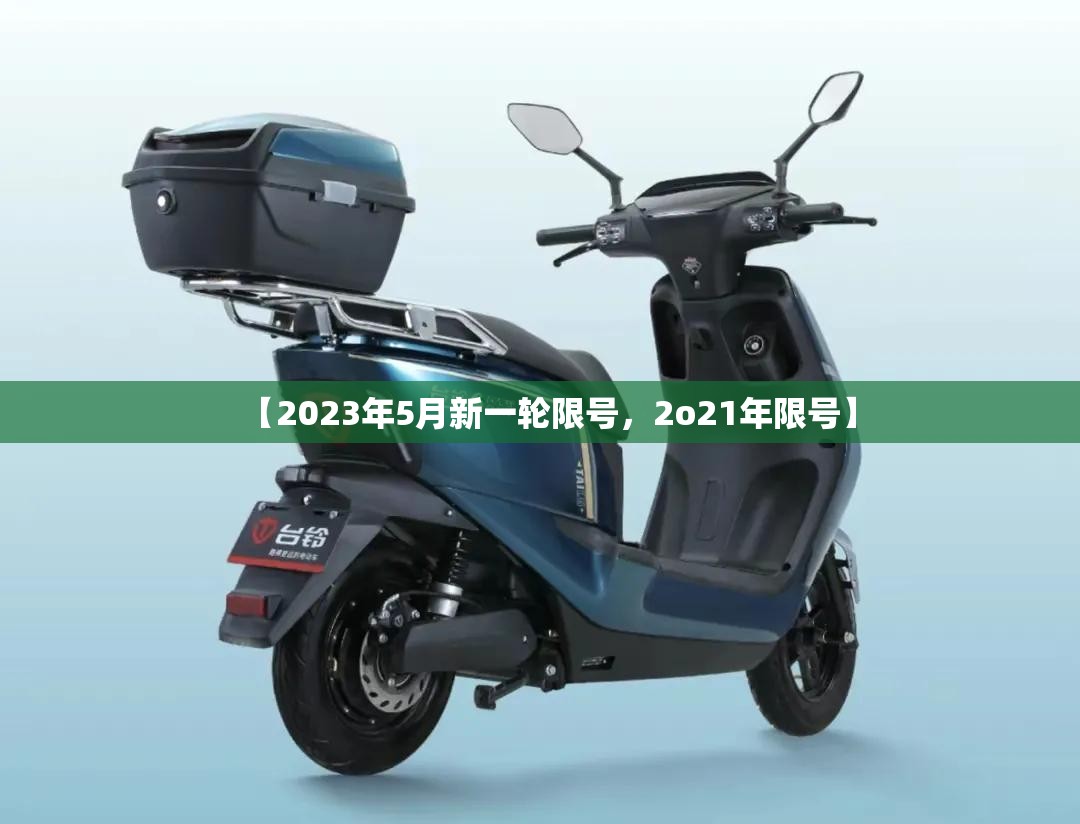 【2023年5月新一轮限号，2o21年限号】