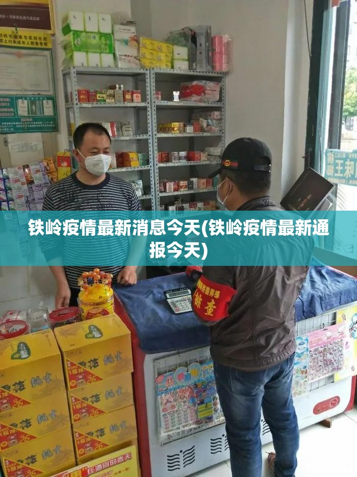 铁岭疫情最新消息今天(铁岭疫情最新通报今天)